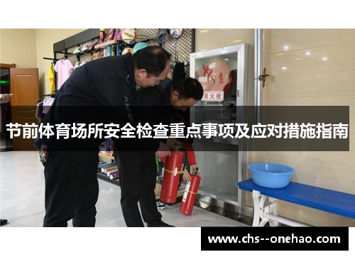 节前体育场所安全检查重点事项及应对措施指南 节前体育场所安全检查重点事项及应对措施指南