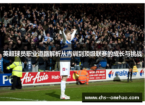 英超球员职业道路解析从青训到顶级联赛的成长与挑战