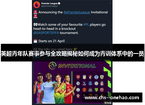 英超青年队赛事参与全攻略揭秘如何成为青训体系中的一员 英超青年队赛事参与全攻略揭秘如何成为青训体系中的一员