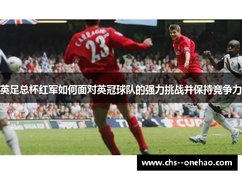 英足总杯红军如何面对英冠球队的强力挑战并保持竞争力