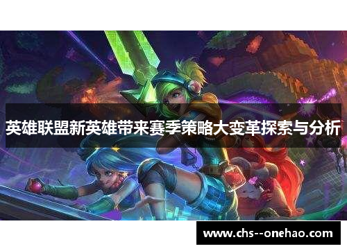 英雄联盟新英雄带来赛季策略大变革探索与分析