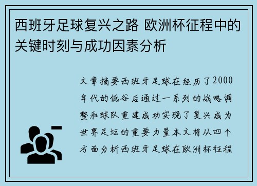 西班牙足球复兴之路 欧洲杯征程中的关键时刻与成功因素分析