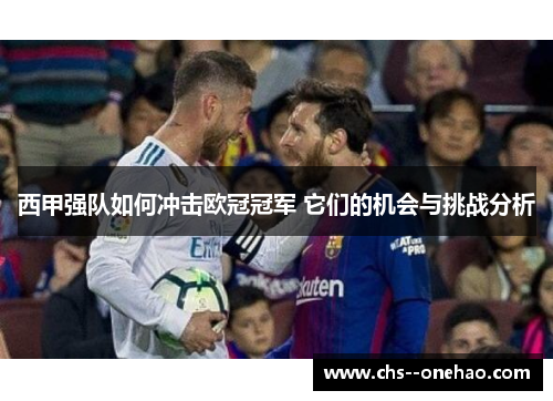 西甲强队如何冲击欧冠冠军 它们的机会与挑战分析 西甲强队如何冲击欧冠冠军 它们的机会与挑战分析