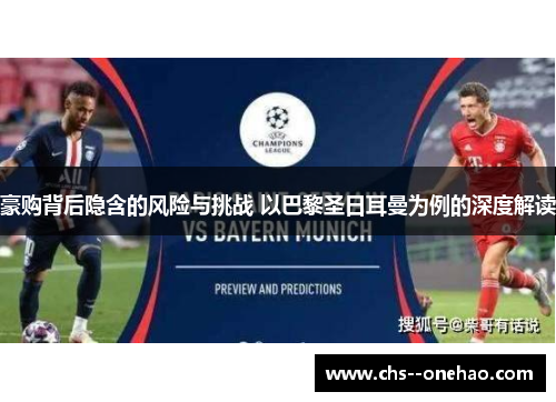 豪购背后隐含的风险与挑战 以巴黎圣日耳曼为例的深度解读 豪购背后隐含的风险与挑战 以巴黎圣日耳曼为例的深度解读