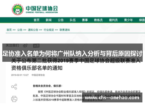 足协准入名单为何将广州队纳入分析与背后原因探讨