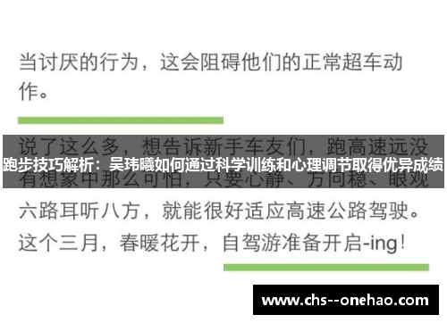 跑步技巧解析:吴玮曦如何通过科学训练和心理调节取得优异成绩 跑步技巧解析:吴玮曦如何通过科学训练和心理调节取得优异成绩
