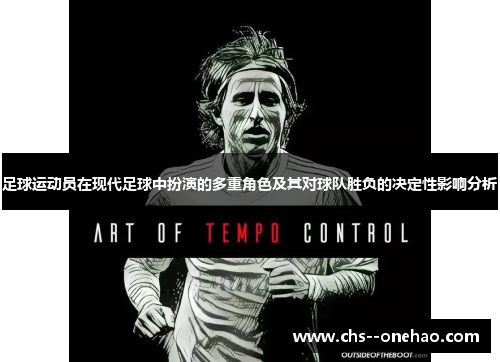 足球运动员在现代足球中扮演的多重角色及其对球队胜负的决定性影响分析