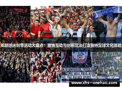 英超球迷创意活动大盘点：激情互动与创新玩法打造独特足球文化体验