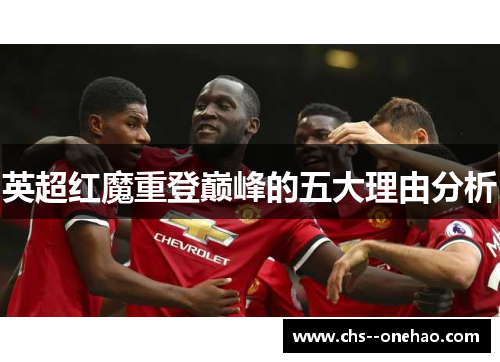 英超红魔重登巅峰的五大理由分析