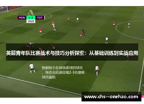 英超青年队比赛战术与技巧分析探索：从基础训练到实战应用
