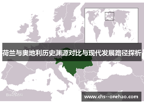 荷兰与奥地利历史渊源对比与现代发展路径探析 荷兰与奥地利历史渊源对比与现代发展路径探析