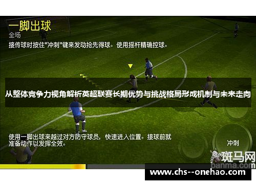 从整体竞争力视角解析英超联赛长期优势与挑战格局形成机制与未来走向