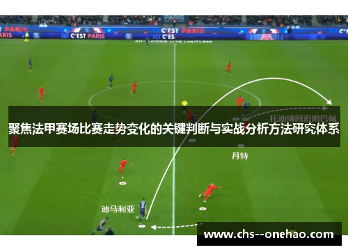 聚焦法甲赛场比赛走势变化的关键判断与实战分析方法研究体系