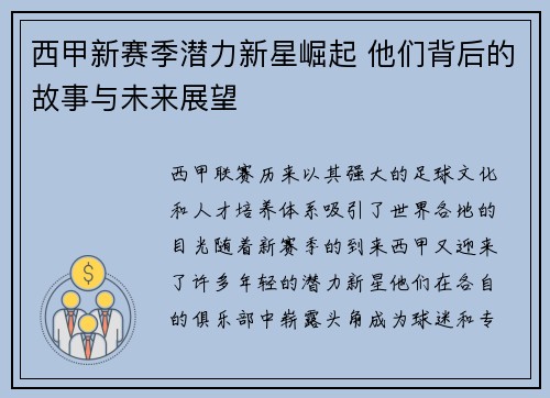 西甲新赛季潜力新星崛起 他们背后的故事与未来展望