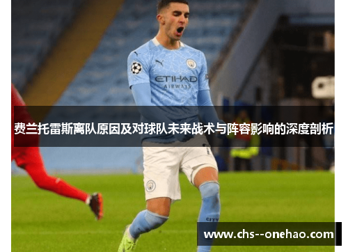 费兰托雷斯离队原因及对球队未来战术与阵容影响的深度剖析