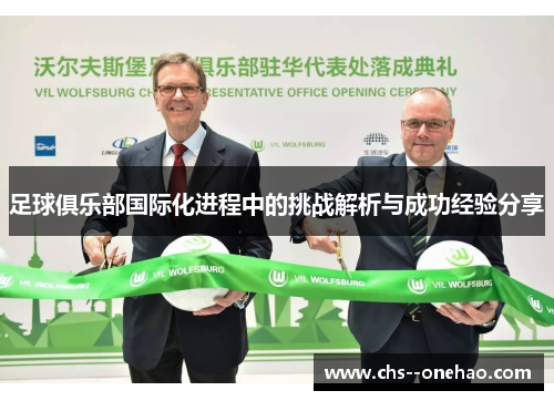 足球俱乐部国际化进程中的挑战解析与成功经验分享
