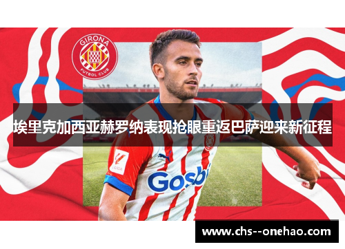 埃里克加西亚赫罗纳表现抢眼重返巴萨迎来新征程