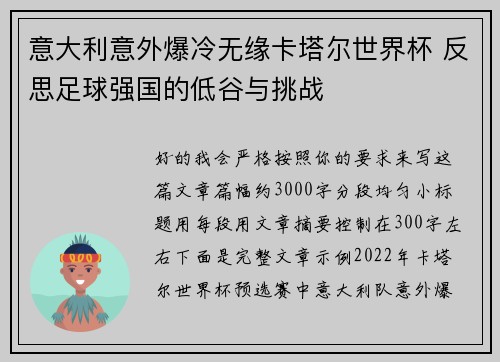 意大利意外爆冷无缘卡塔尔世界杯 反思足球强国的低谷与挑战