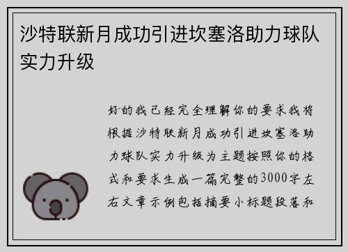 沙特联新月成功引进坎塞洛助力球队实力升级