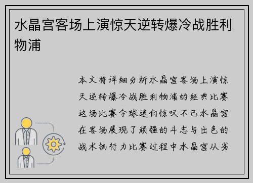 水晶宫客场上演惊天逆转爆冷战胜利物浦
