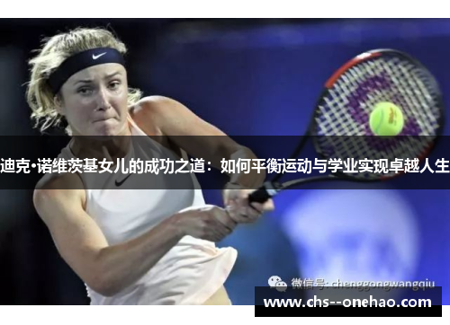 迪克·诺维茨基女儿的成功之道：如何平衡运动与学业实现卓越人生