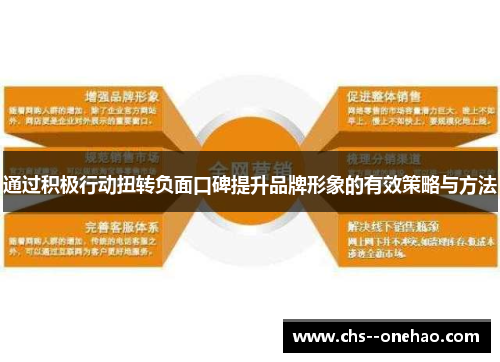 通过积极行动扭转负面口碑提升品牌形象的有效策略与方法