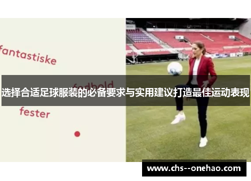 选择合适足球服装的必备要求与实用建议打造最佳运动表现