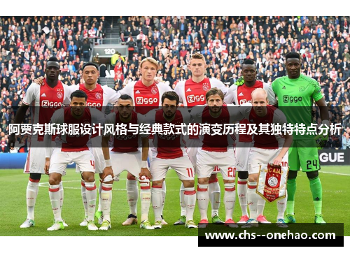 阿贾克斯球服设计风格与经典款式的演变历程及其独特特点分析