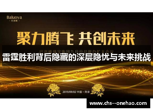 雷霆胜利背后隐藏的深层隐忧与未来挑战