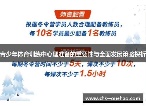 青少年体育训练中心理准备的重要性与全面发展策略探析