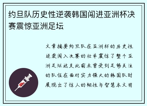 约旦队历史性逆袭韩国闯进亚洲杯决赛震惊亚洲足坛