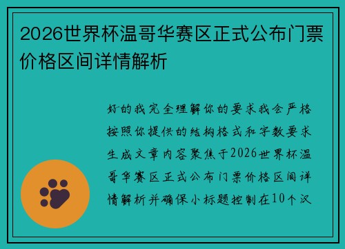 2026世界杯温哥华赛区正式公布门票价格区间详情解析