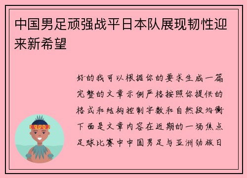 中国男足顽强战平日本队展现韧性迎来新希望