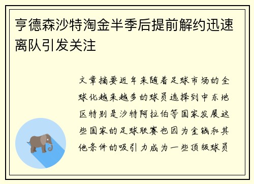 亨德森沙特淘金半季后提前解约迅速离队引发关注