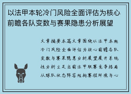 以法甲本轮冷门风险全面评估为核心前瞻各队变数与赛果隐患分析展望
