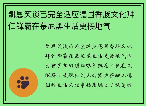 凯恩笑谈已完全适应德国香肠文化拜仁锋霸在慕尼黑生活更接地气