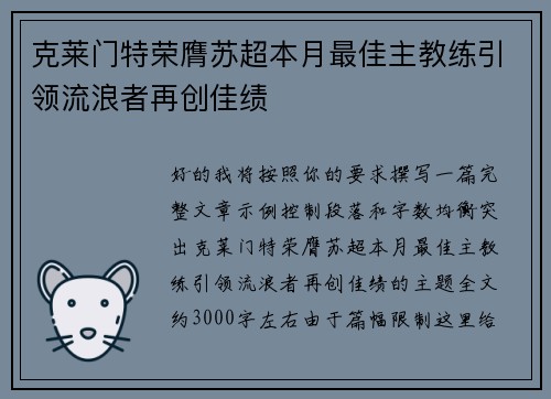 克莱门特荣膺苏超本月最佳主教练引领流浪者再创佳绩