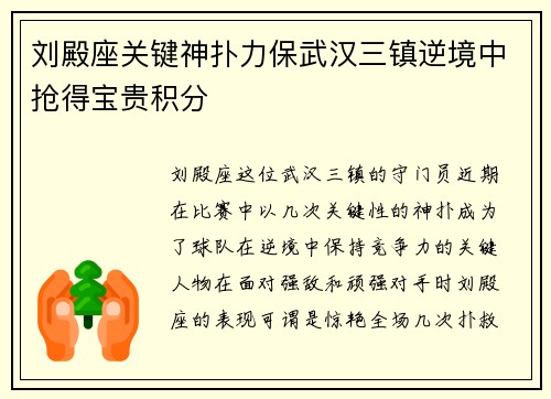 刘殿座关键神扑力保武汉三镇逆境中抢得宝贵积分