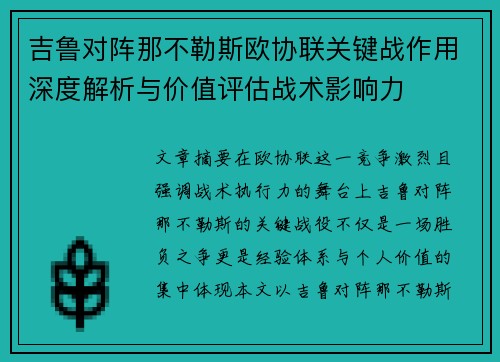 吉鲁对阵那不勒斯欧协联关键战作用深度解析与价值评估战术影响力