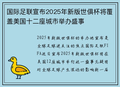 国际足联宣布2025年新版世俱杯将覆盖美国十二座城市举办盛事