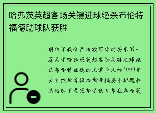 哈弗茨英超客场关键进球绝杀布伦特福德助球队获胜