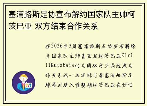 塞浦路斯足协宣布解约国家队主帅柯茨巴亚 双方结束合作关系