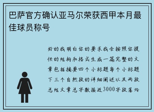 巴萨官方确认亚马尔荣获西甲本月最佳球员称号