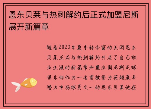 恩东贝莱与热刺解约后正式加盟尼斯展开新篇章