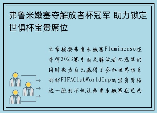 弗鲁米嫩塞夺解放者杯冠军 助力锁定世俱杯宝贵席位