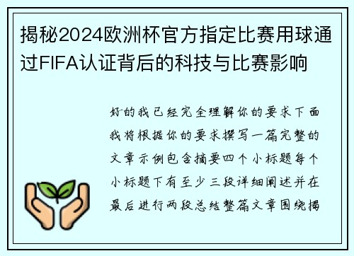 揭秘2024欧洲杯官方指定比赛用球通过FIFA认证背后的科技与比赛影响