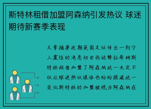 斯特林租借加盟阿森纳引发热议 球迷期待新赛季表现