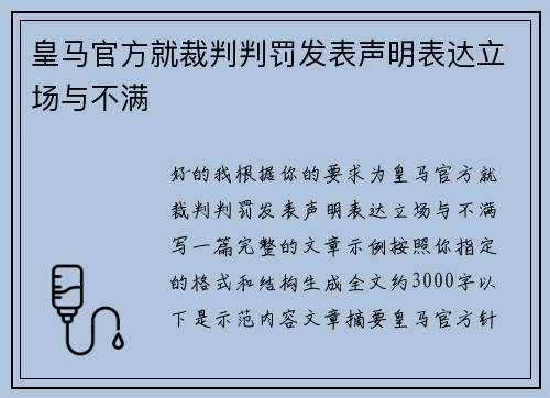 皇马官方就裁判判罚发表声明表达立场与不满