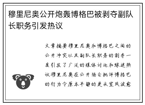 穆里尼奥公开炮轰博格巴被剥夺副队长职务引发热议
