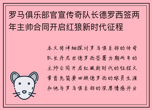 罗马俱乐部官宣传奇队长德罗西签两年主帅合同开启红狼新时代征程